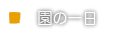 園の一日
