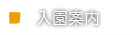 入園案内